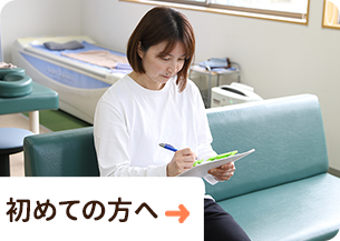 初めての方へ