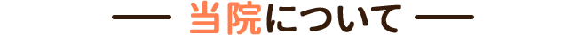 当院について