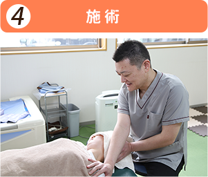 施術