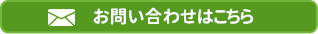 お問い合わせはこちら