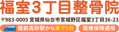 福室3丁目整骨院