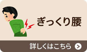 ぎっくり腰