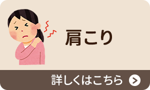 肩こり