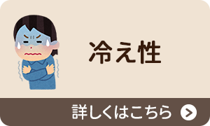 冷え性