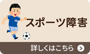 スポーツ障害