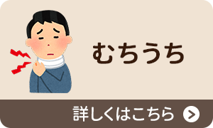 むちうち
