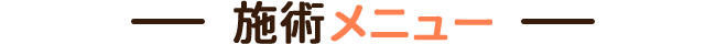 施術メニュー