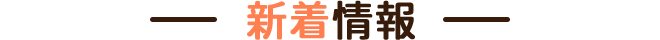 新着情報