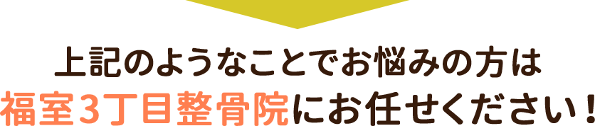上記のようなことでお悩みの方は福室3丁目整骨院にお任せください!