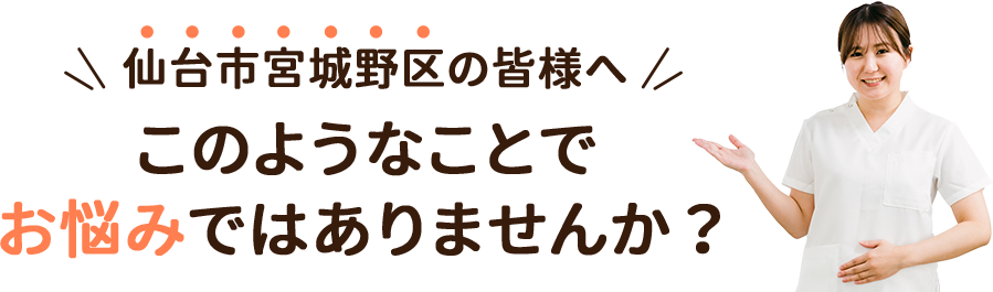 このようなことでお悩みではありませんか?