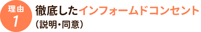 徹底したインフォームドコンセント
