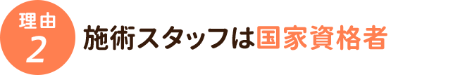 施術スタッフは国家資格者