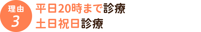 平日20時まで診療・土日祝日診療