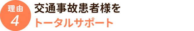 交通事故患者様をトータルサポート