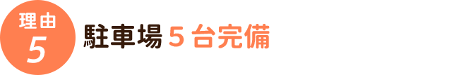 駐車場5台完備