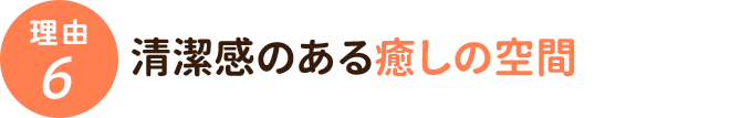 清潔感のある癒しの空間